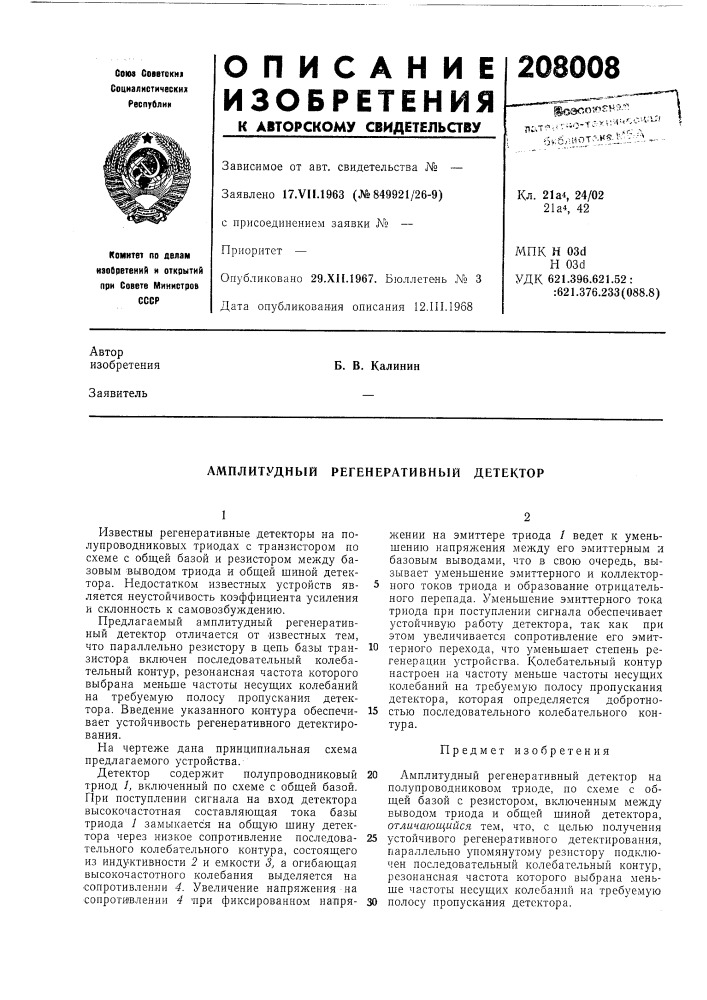 Амплитудный регенеративный детектор (патент 208008)
