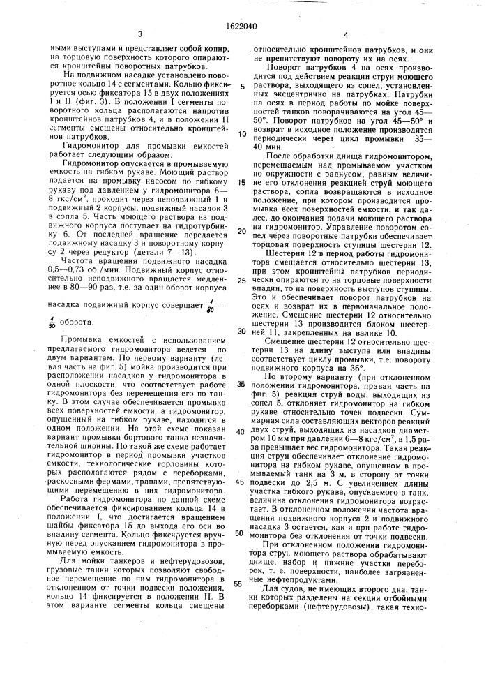 Гидромонитор для промывки емкостей (патент 1622040)