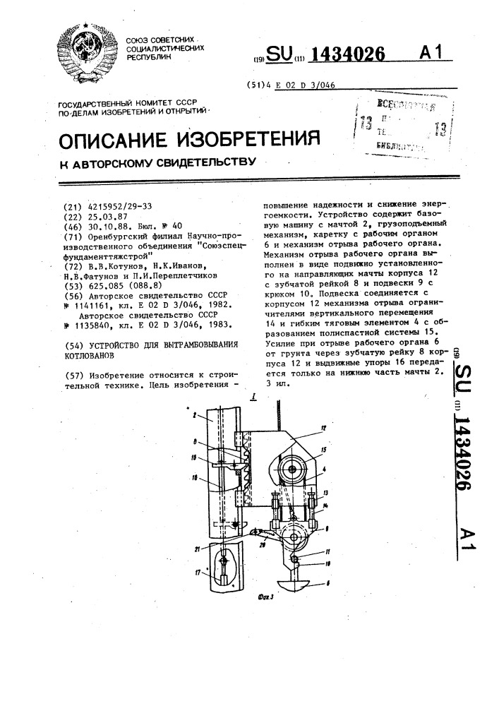 Устройство для вытрамбовывания котлованов (патент 1434026)