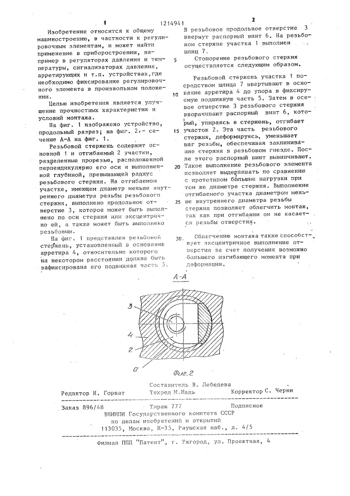 Резьбовой стержень (патент 1214941)