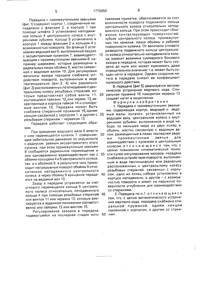 Передача с промежуточными звеньями (патент 1770650)
