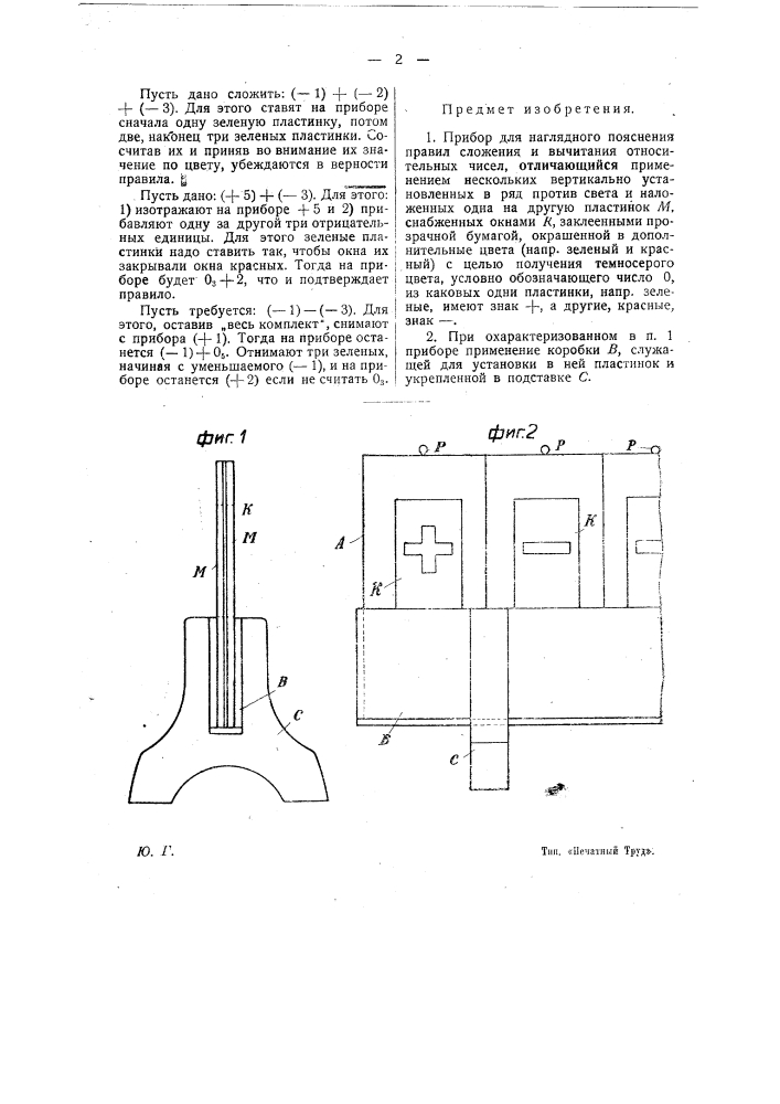 Прибор для наглядного пояснения правил сложения и вычитания относительных чисел (патент 22339)