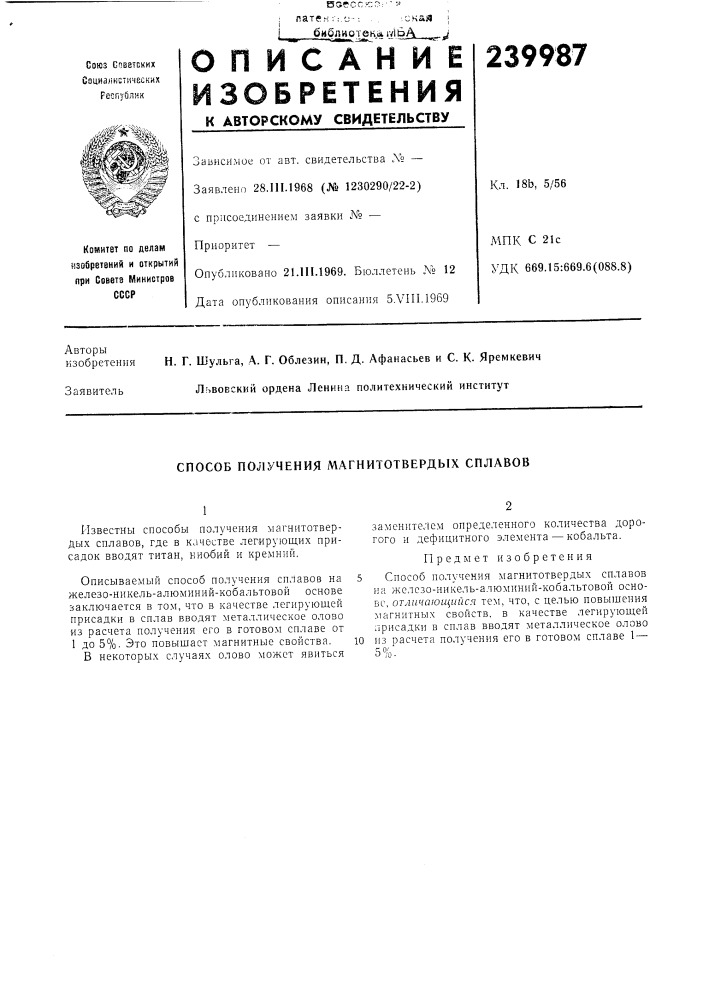Способ получения магнитотвердых сплавов (патент 239987)