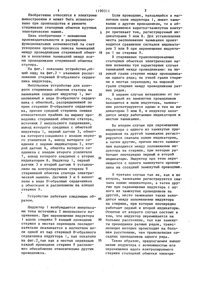 Импульсное устройство для контроля стержневых обмоток статора на замыкание (патент 1190311)