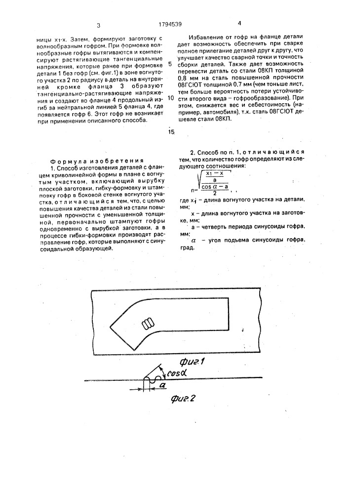 Способ изготовления деталей с фланцем криволинейной формы в плане с вогнутым участком (патент 1794539)