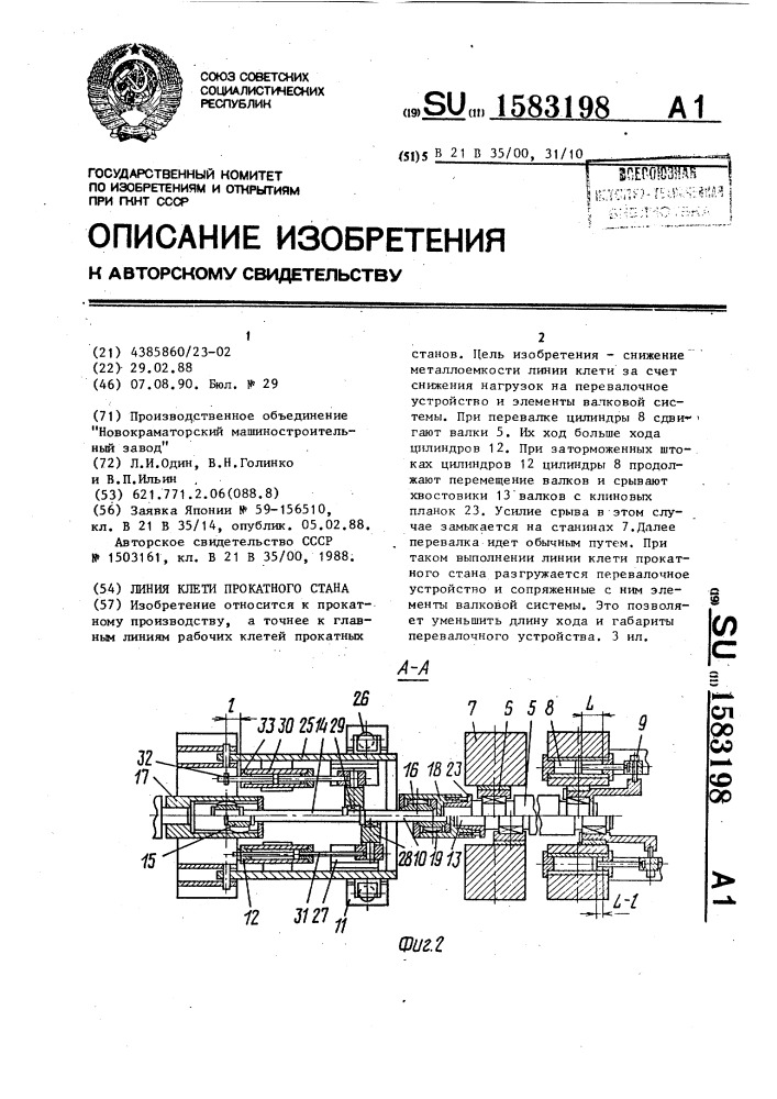 Линия клети прокатного стана (патент 1583198)