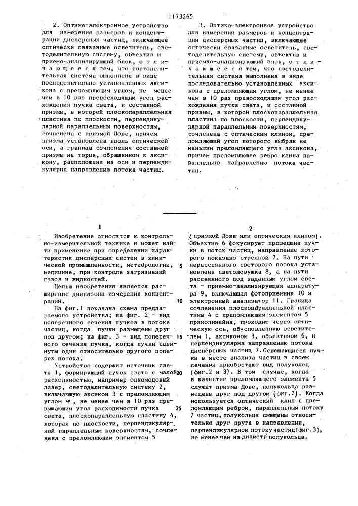 Оптико-электронный способ измерения размеров и концентрации дисперсных частиц и устройство для его осуществления (его варианты) (патент 1173265)