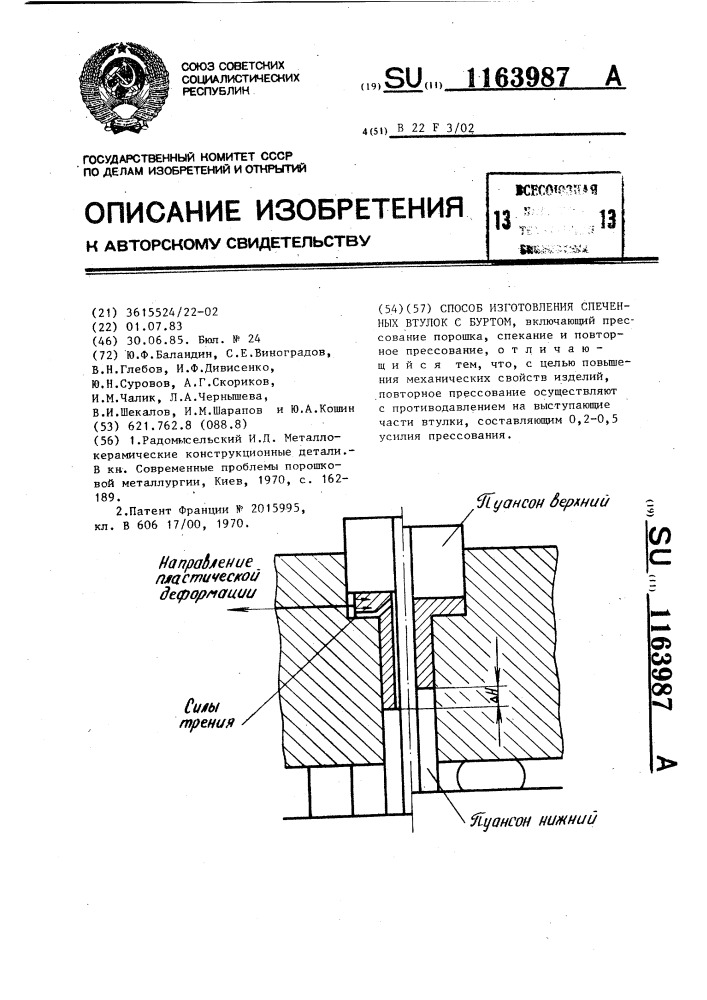 Способ изготовления спеченных втулок с буртом (патент 1163987)