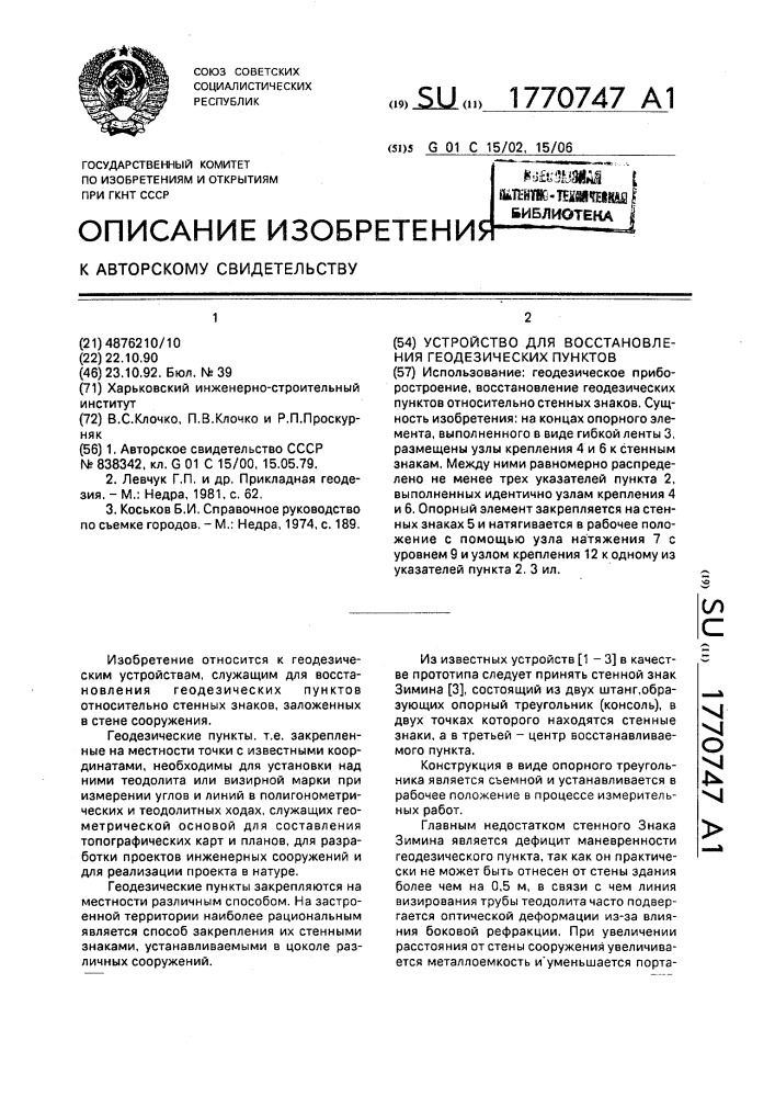 Устройство для восстановления геодезических пунктов (патент 1770747)