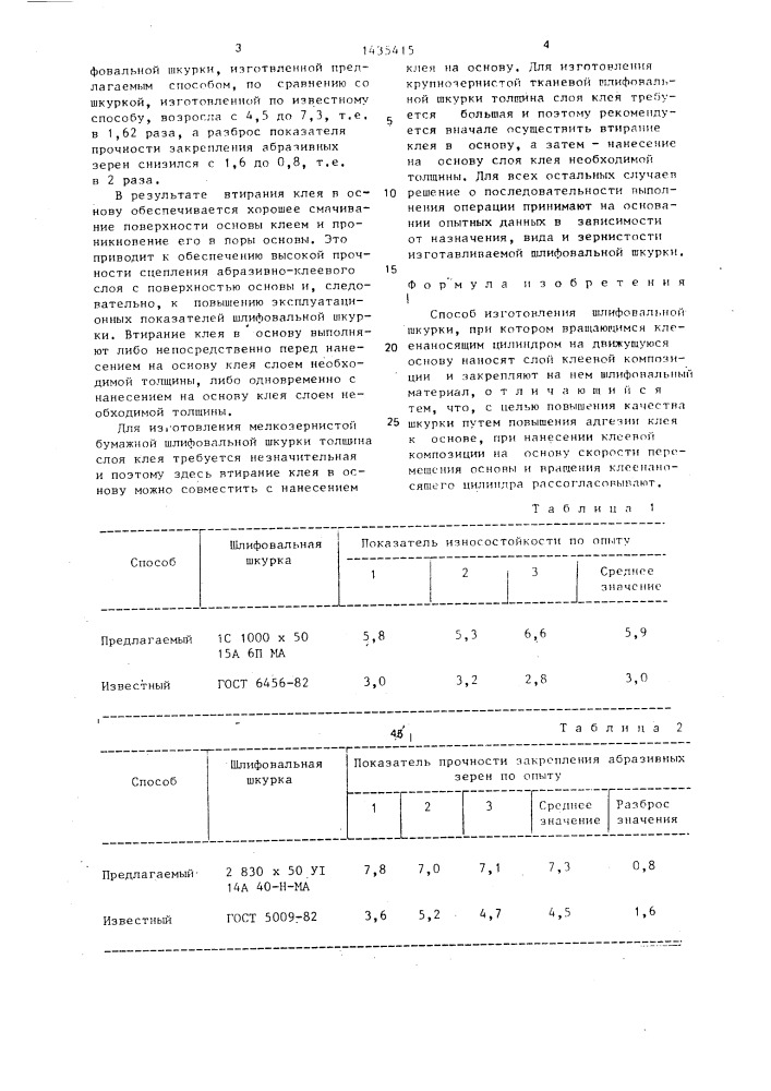 Способ изготовления шлифовальной шкурки (патент 1435415)