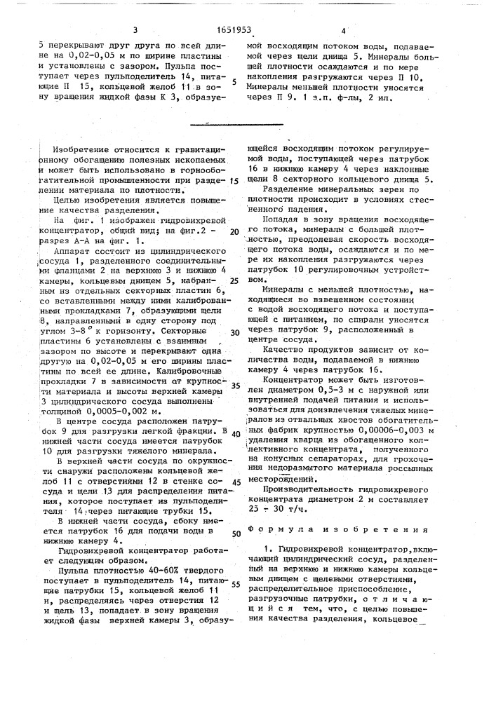 Гидровихревой концентратор (патент 1651953)