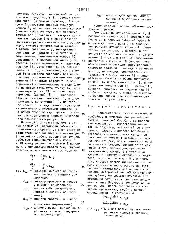 Исполнительный орган выемочного комбайна (патент 1550127)