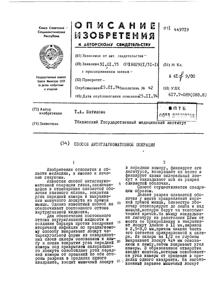 Способ антиглаукоматозной операции (патент 449719)