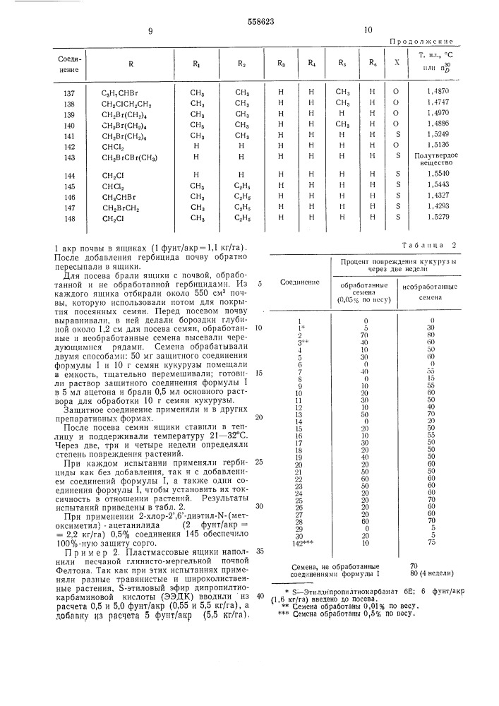Антидот к гербицидам типа ацетанилидов и тиокарбаматов (патент 558623)