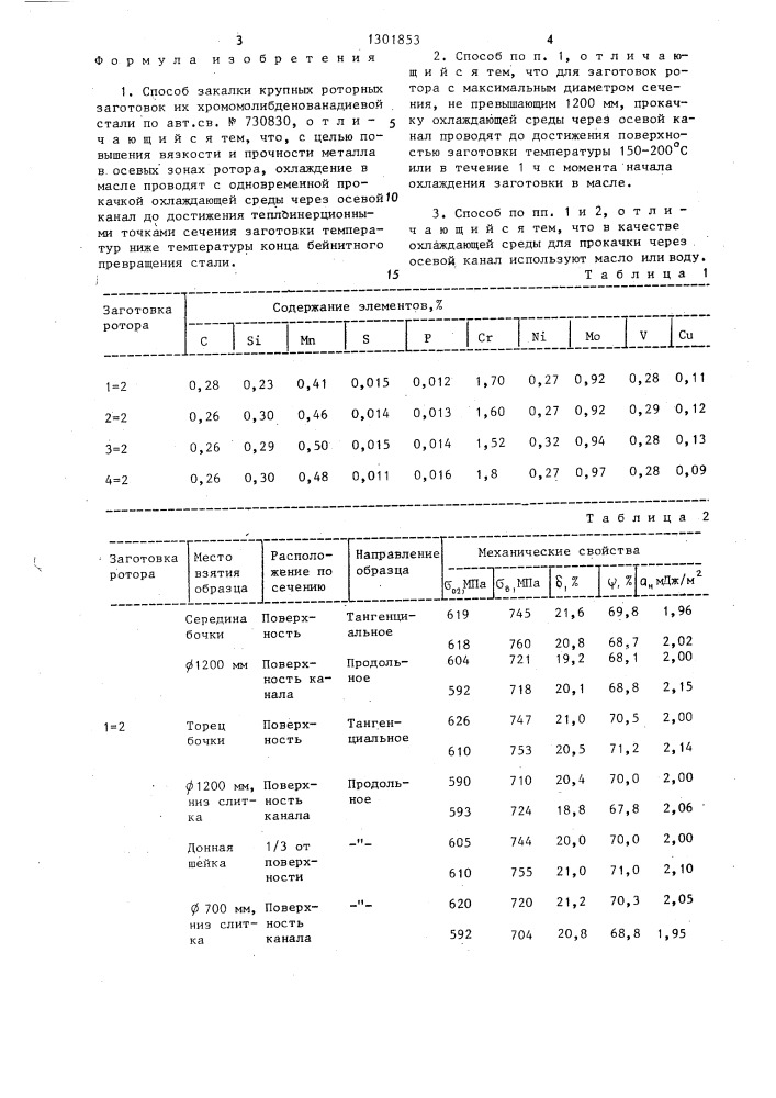 Способ закалки крупных роторных заготовок из хромомолибденованадиевой стали (патент 1301853)