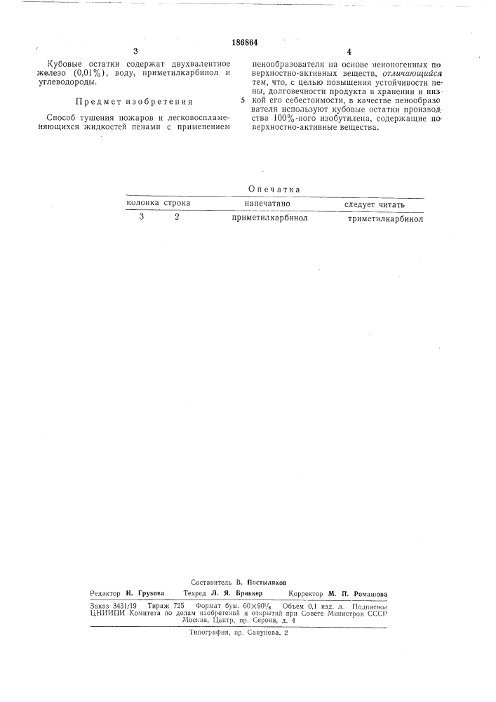 Способ тушения пожаров и легковоспламеняющихся жидкостей пенами (патент 186864)