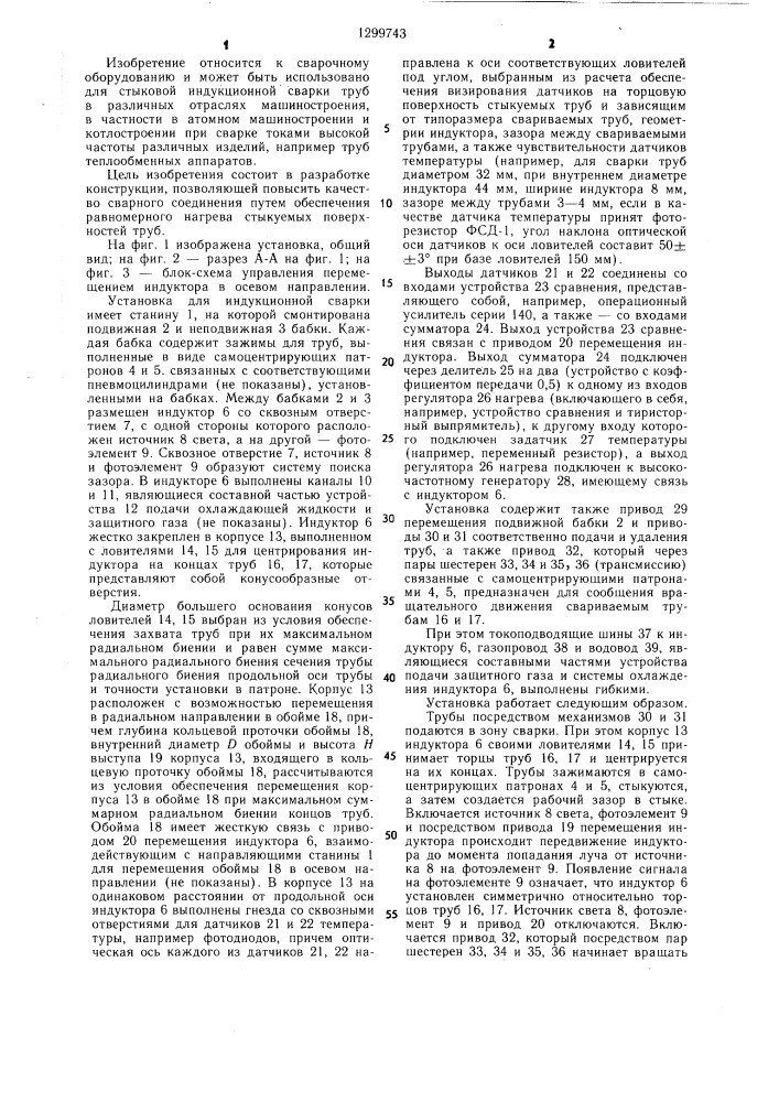 Установка для стыковой индукционной сварки труб (патент 1299743)