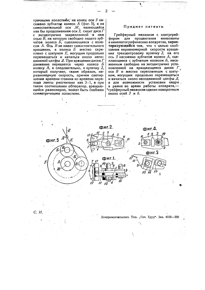 Грейферный механизм с контргрейфером для продвигания киноленты в кинематографических аппарата (патент 19441)