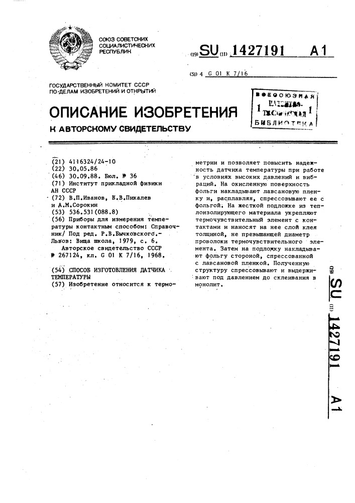 Способ изготовления датчика температуры (патент 1427191)