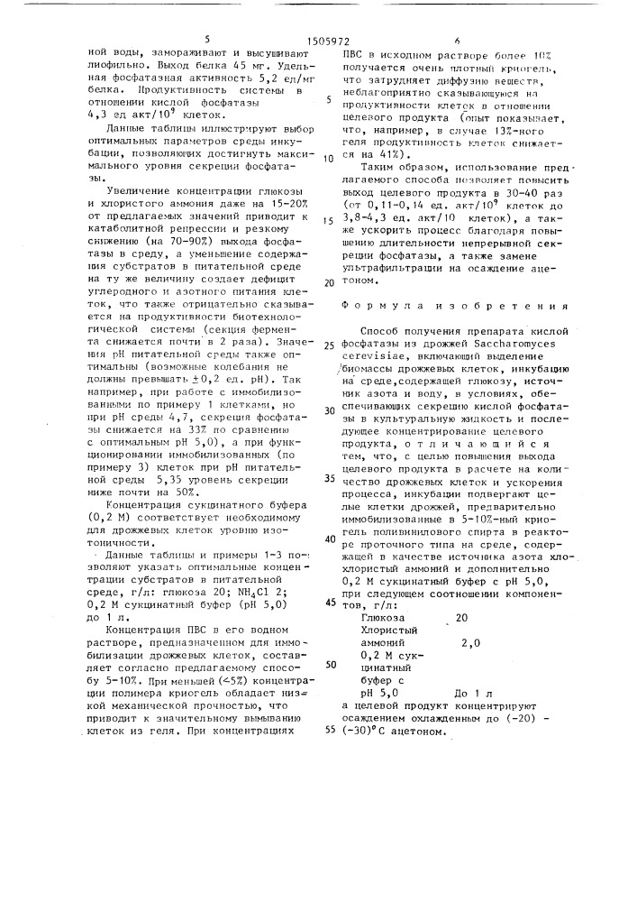 Способ получения препарата кислой фосфатазы из дрожжей sасснаrомuсеs cerevisiae (патент 1505972)