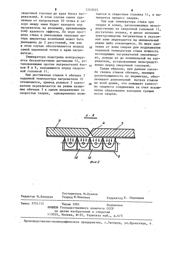 Способ сварки кольцевых швов (патент 1243925)