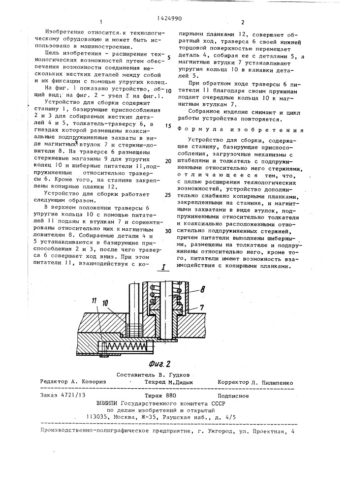 Устройство для сборки (патент 1424990)