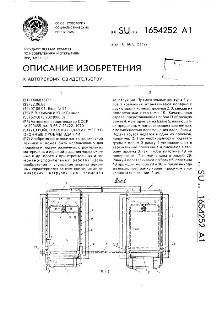 Устройство для подачи грузов в оконные проемы зданий (патент 1654252)