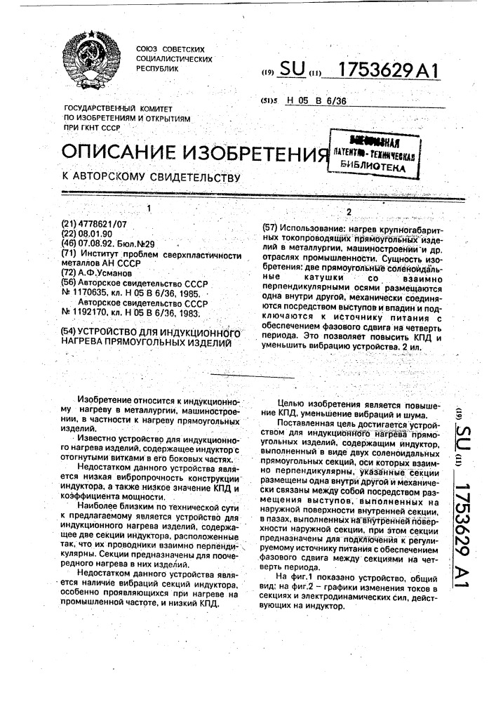 Устройство для индукционного нагрева прямоугольных изделий (патент 1753629)