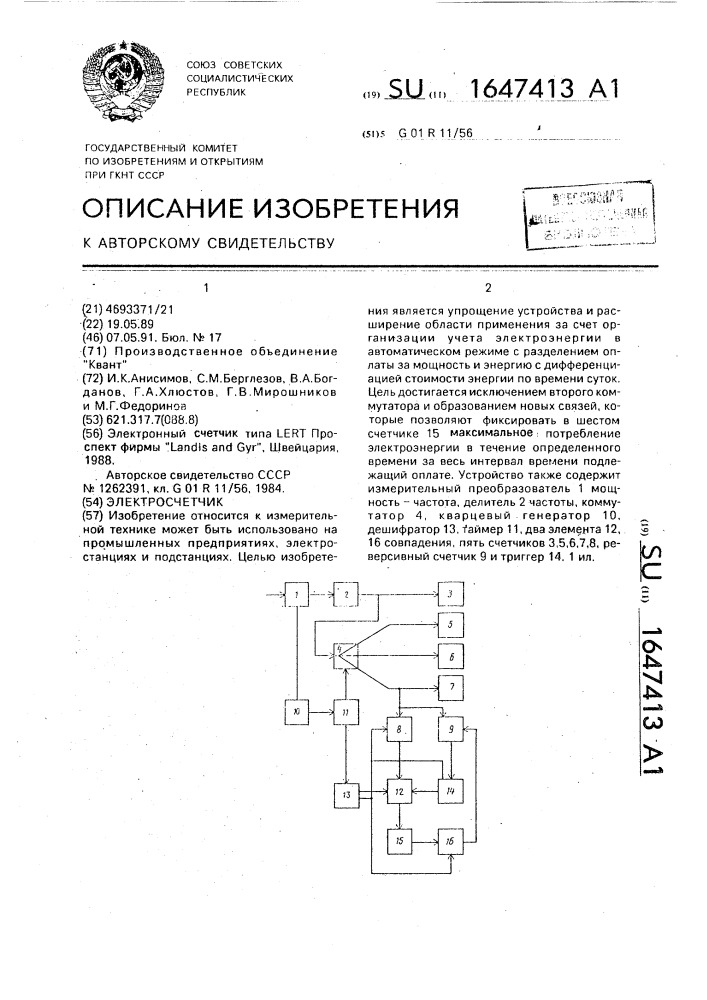 Электросчетчик (патент 1647413)