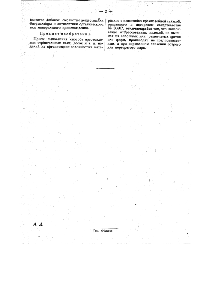 Способ изготовления строительных плит, досок и т.п. изделий (патент 31247)
