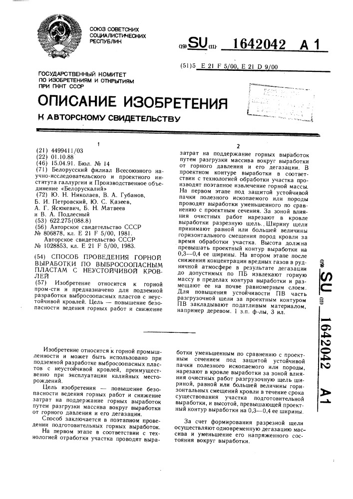 Способ проведения горной выработки по выбросоопасным пластам с неустойчивой кровлей (патент 1642042)