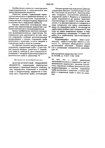 Вакуум-эрлифтный подъемник жидкости (патент 2002125)