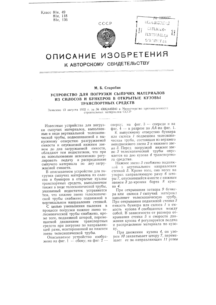 Устройство для погрузки сыпучих материалов из силосов и бункеров в открытые кузовы транспортных средств (патент 100037)