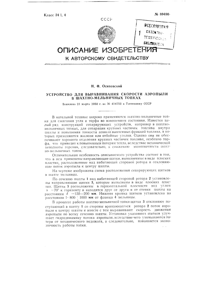 Устройство для выравнивания скорости аэропыли в шахтно- мельничных топках (патент 89480)