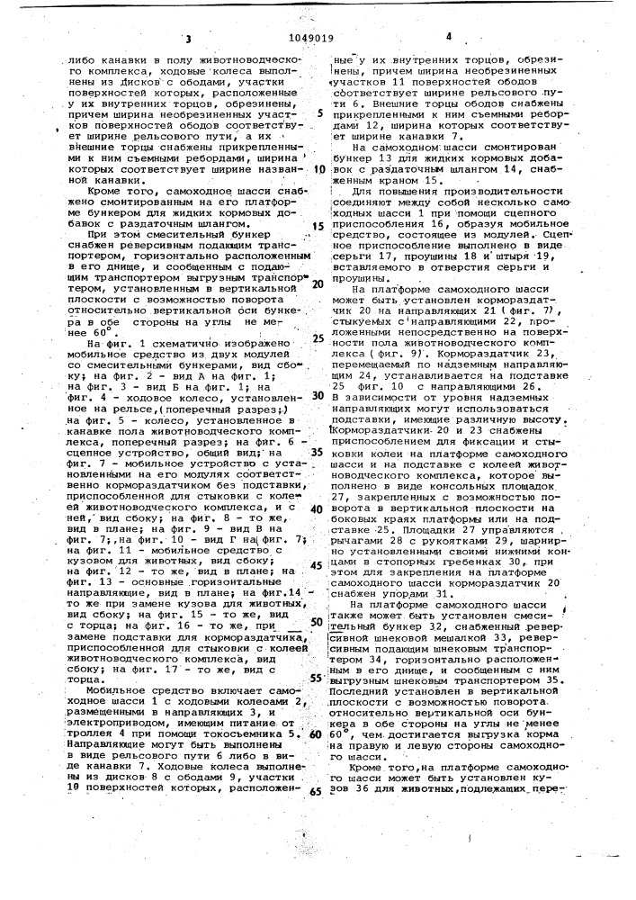 Мобильное средство для животноводческих комплексов (патент 1049019)