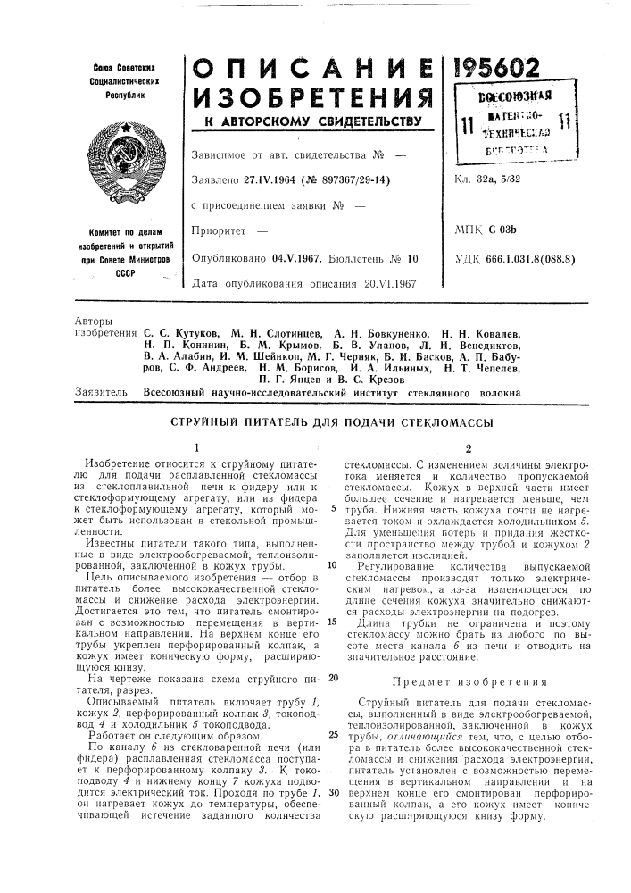 Струйнбш питатель для подачи стекломассы (патент 195602)