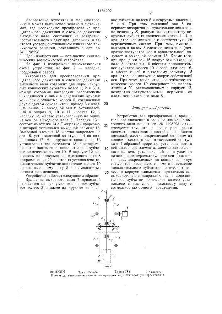 Устройство инженера е.п.абрамцева для преобразования вращательного движения в сложное движение выходного вала (патент 1434202)