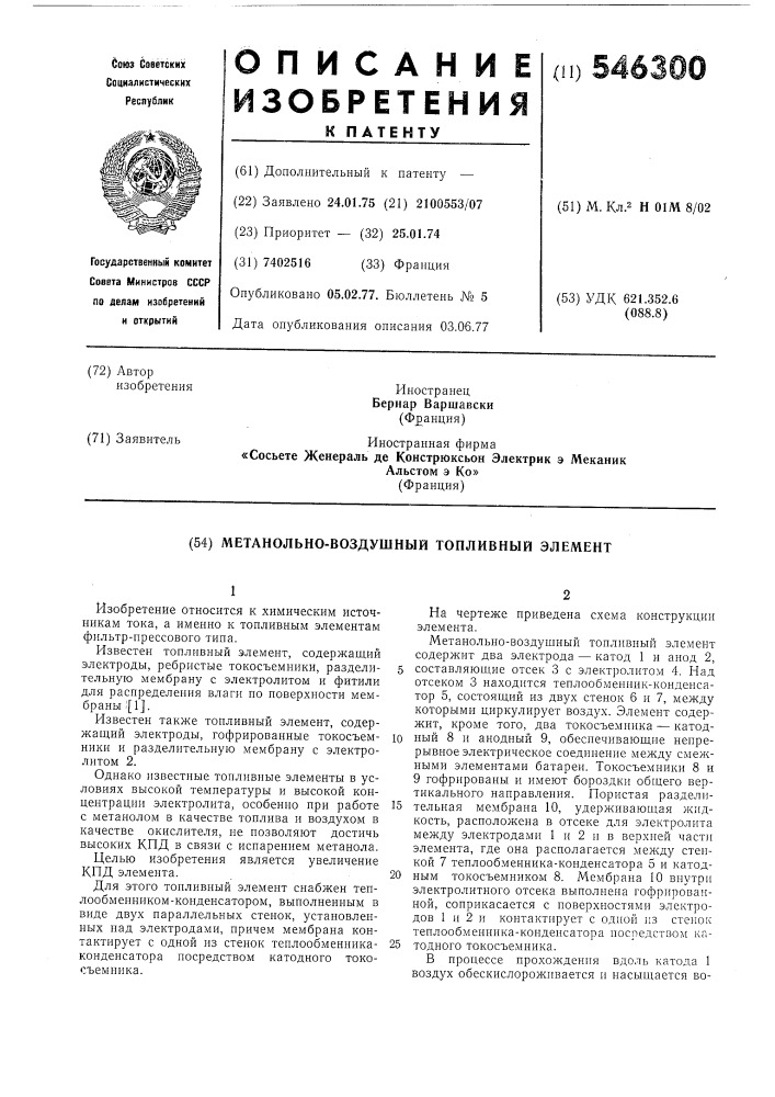 Метанольно-воздушный топливный элемент (патент 546300)