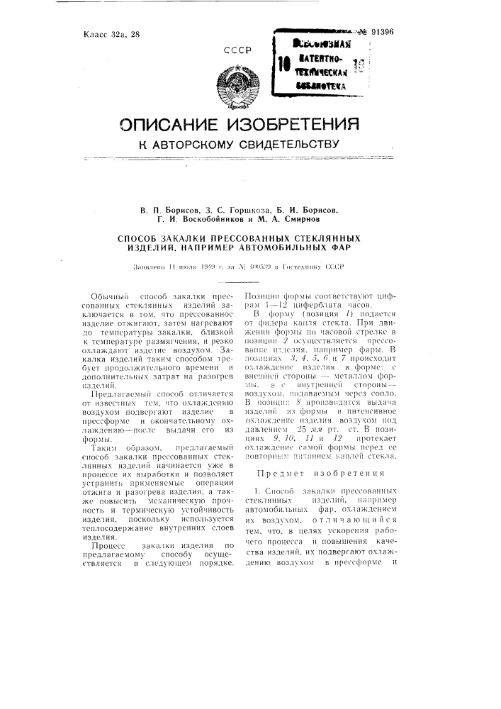 Способ закалки прессованных стеклянных изделий, например, автомобильных фар (патент 91396)