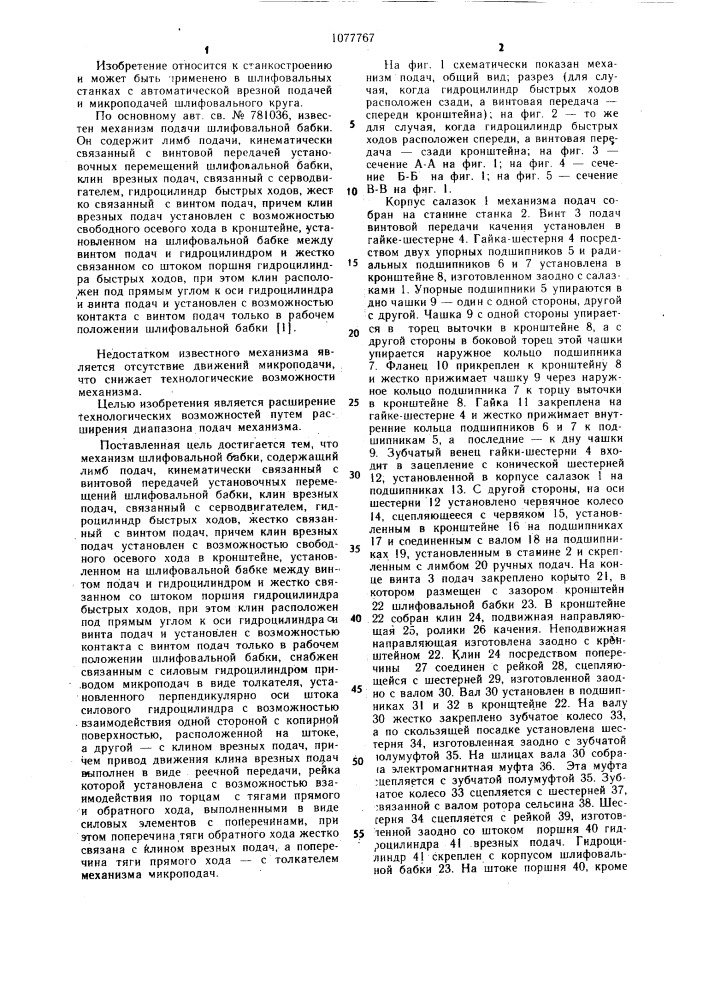 Механизм подачи шлифовальной бабки (патент 1077767)