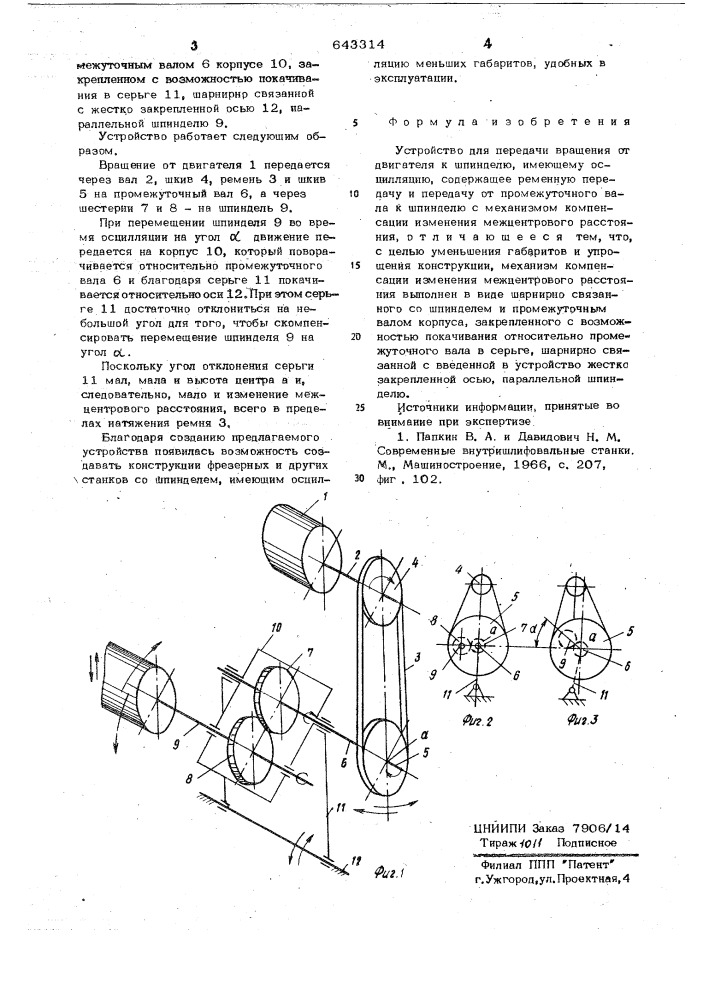Устройство для передачи вращения от двигателя к шпинделю (патент 643314)