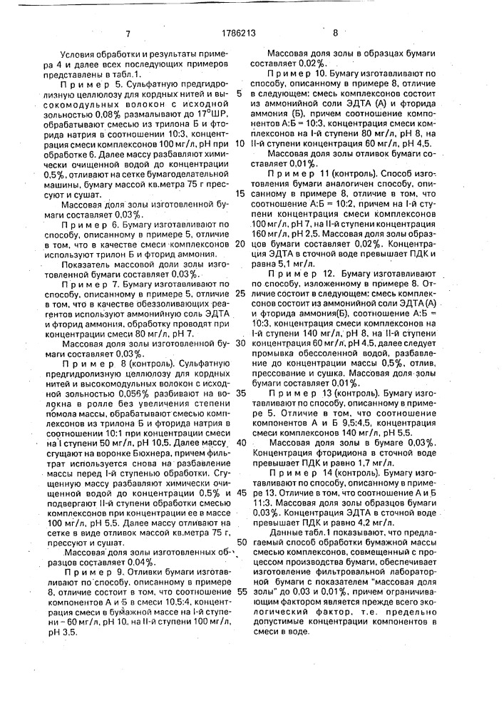 Способ производства фильтровальной лабораторной бумаги (патент 1786213)