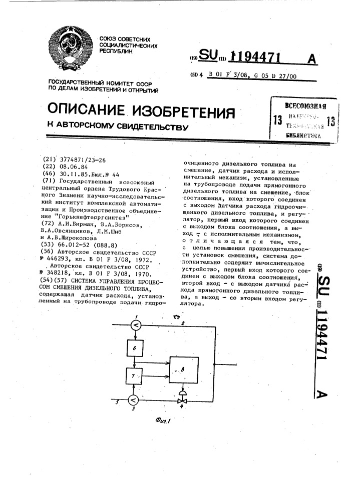 Система управления процессом смешения дизельного топлива (патент 1194471)