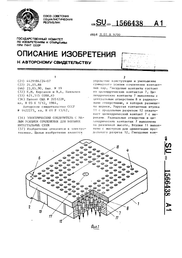 Электрический соединитель с малым усилием сочленения для больших интегральных схем (патент 1566438)