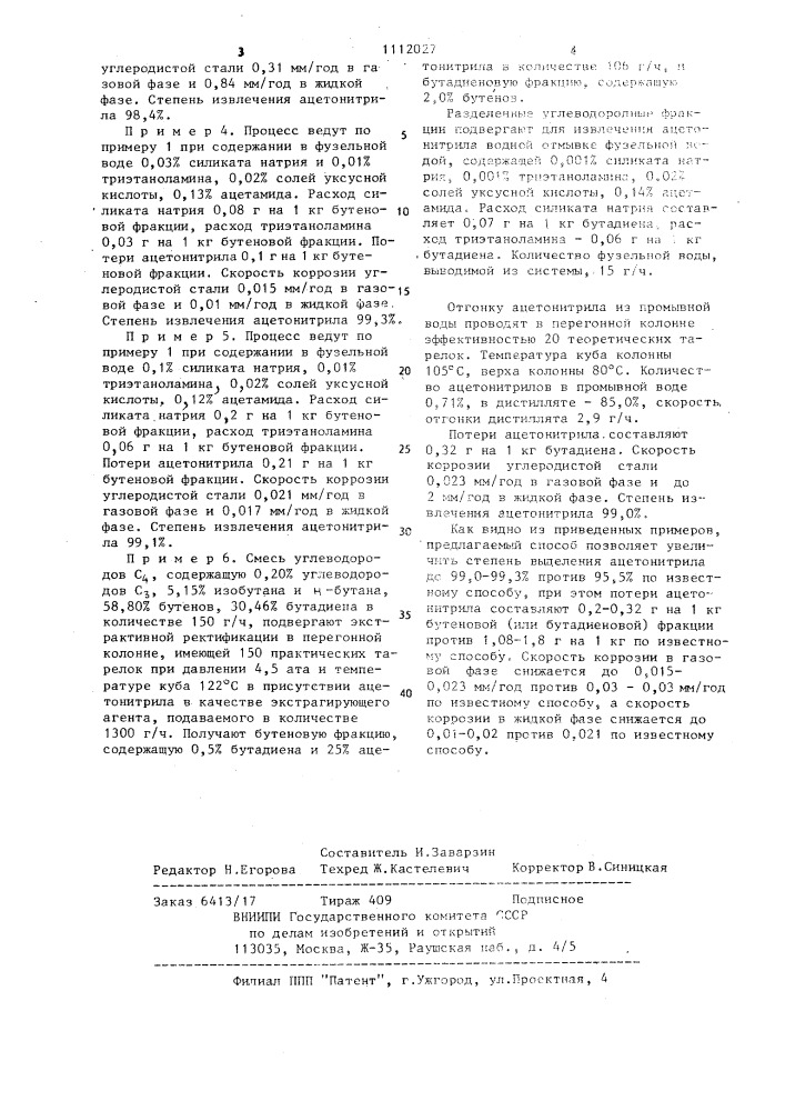 Способ выделения ацетонитрила из @ -углеводородных фракций (патент 1112027)