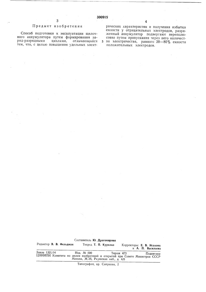 Способ подготовки к эксплуатации щелочного аккумулятора (патент 300915)
