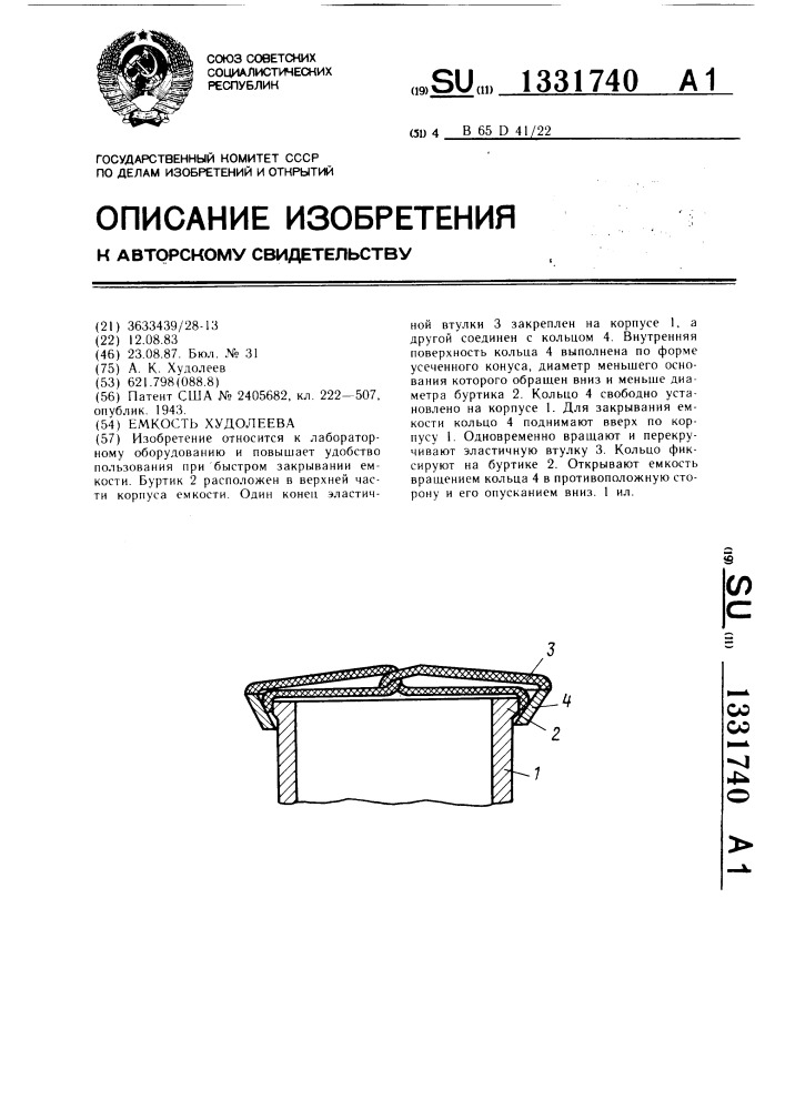 Емкость худолеева (патент 1331740)