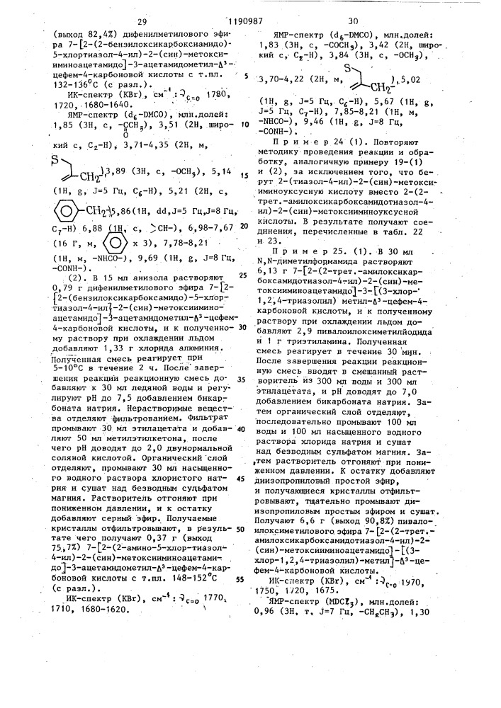 Способ получения производных цефалоспорина или их солей (патент 1190987)