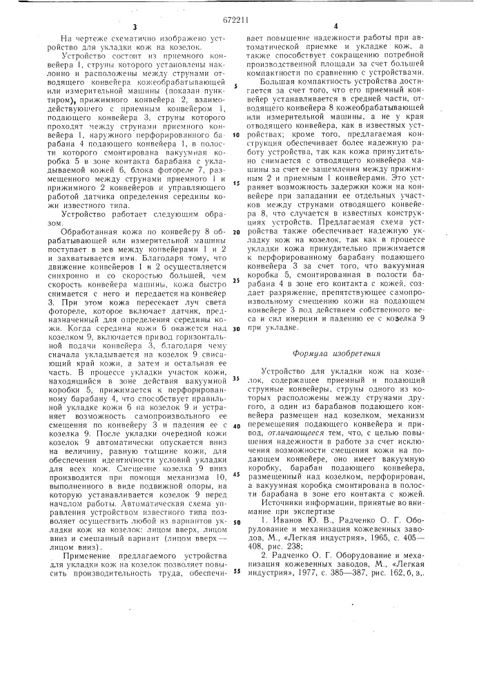 Устройство для укладки кож на козелок (патент 672211)