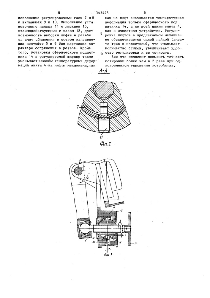 Винтовой механизм юстировки (патент 1343445)